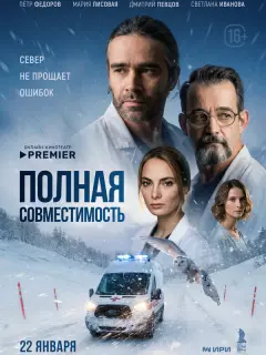 Полная совместимость российский сериал